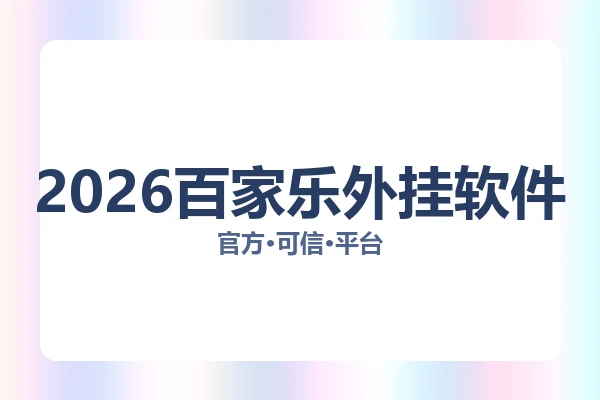 2026百家乐外挂软件 图片